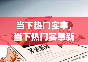 当下热门实事,当下热门实事新闻事件