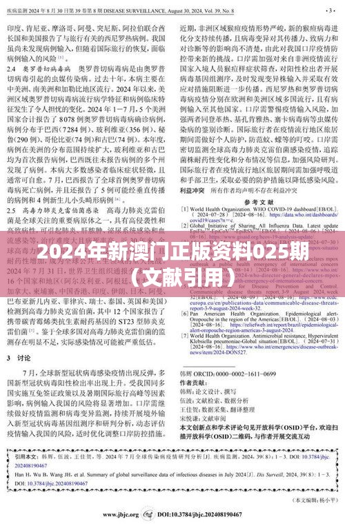 2024年新澳门正版资料025期(文献引用)