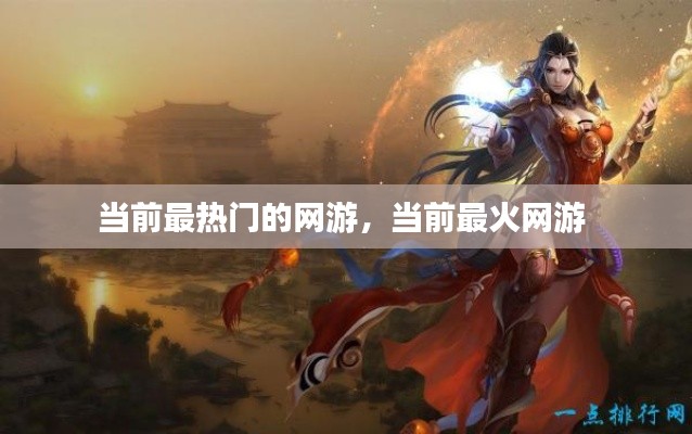当前最热门的网游,当前最火网游