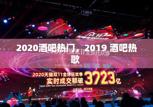 2020酒吧热门,2019 酒吧热歌