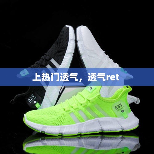 上热门透气,透气ret