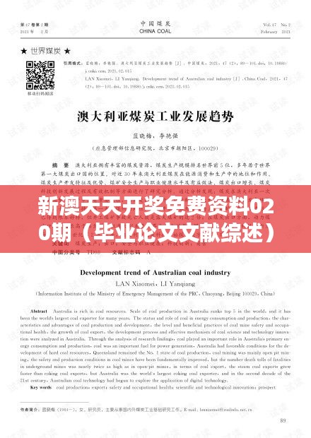 新澳天天开奖免费资料020期(毕业论文文献综述)