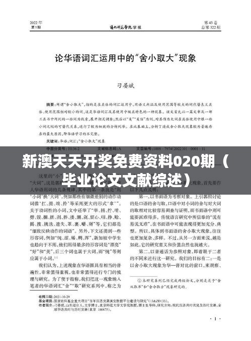 新澳天天开奖免费资料020期(毕业论文文献综述)