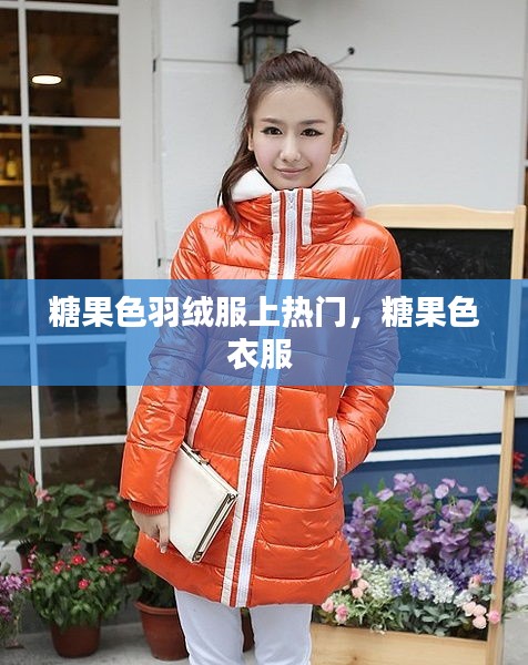 糖果色羽绒服上热门,糖果色衣服
