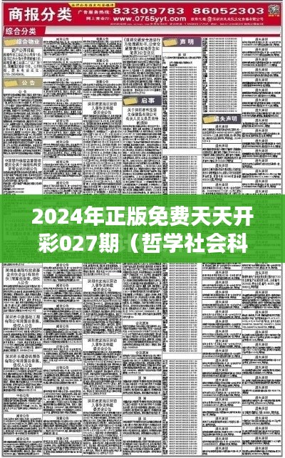 2024年正版免费天天开彩027期(哲学社会科学文献中心)