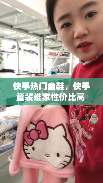 快手热门童鞋,快手童装谁家性价比高