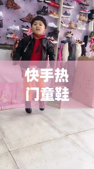 快手热门童鞋,快手童装谁家性价比高