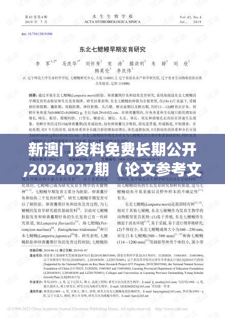 新澳门资料免费长期公开,2024027期(论文参考文献)