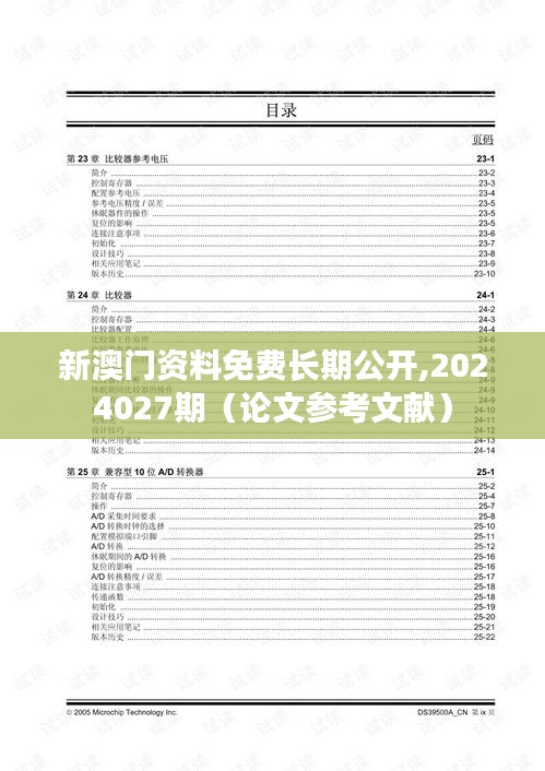 新澳门资料免费长期公开,2024027期(论文参考文献)