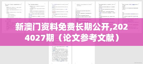 新澳门资料免费长期公开,2024027期(论文参考文献)