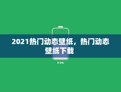 2021热门动态壁纸,热门动态壁纸下载