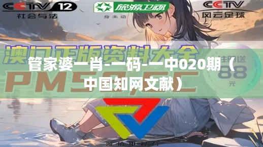 管家婆一肖-一码-一中020期(中国知网文献)