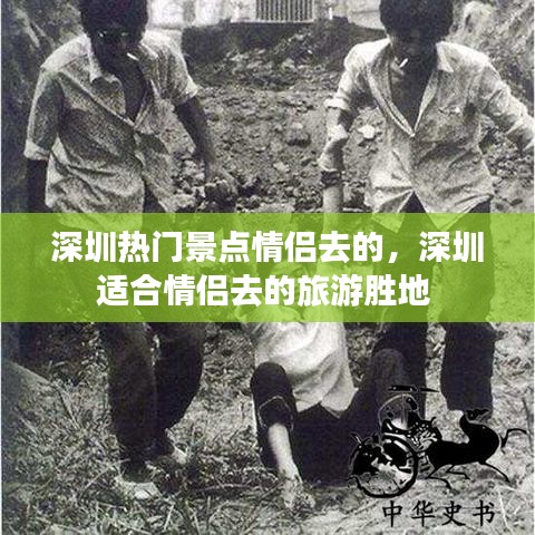深圳热门景点情侣去的,深圳适合情侣去的旅游胜地