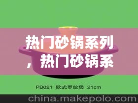 热门砂锅系列,热门砂锅系列有哪些