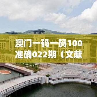 澳门一码一码100准确022期(文献检索报告)