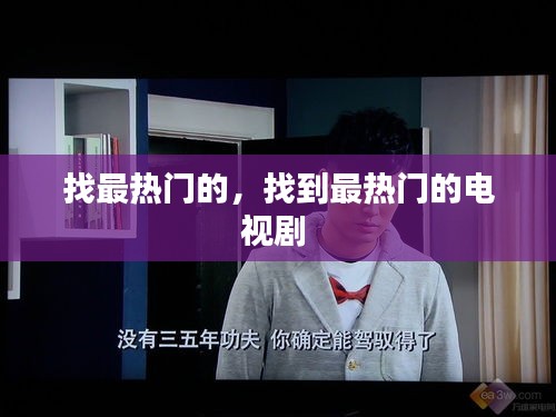 找最热门的,找到最热门的电视剧