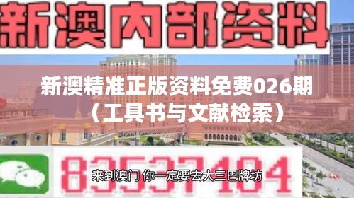 新澳精准正版资料免费026期(工具书与文献检索)