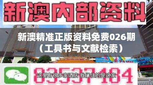 新澳精准正版资料免费026期(工具书与文献检索)