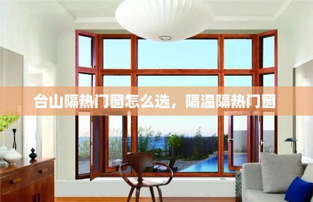 台山隔热门窗怎么选,隔温隔热门窗