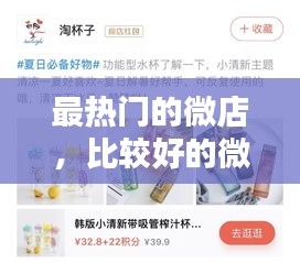 最热门的微店,比较好的微店