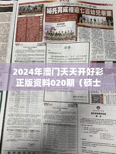 2024年澳门天天开好彩正版资料020期(硕士论文参考文献格式)