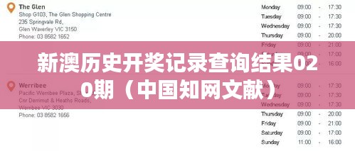 新澳历史开奖记录查询结果020期(中国知网文献)