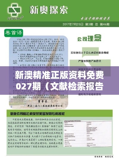 新澳精准正版资料免费027期(文献检索报告)