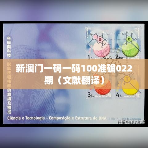 新澳门一码一码100准确022期(文献翻译)