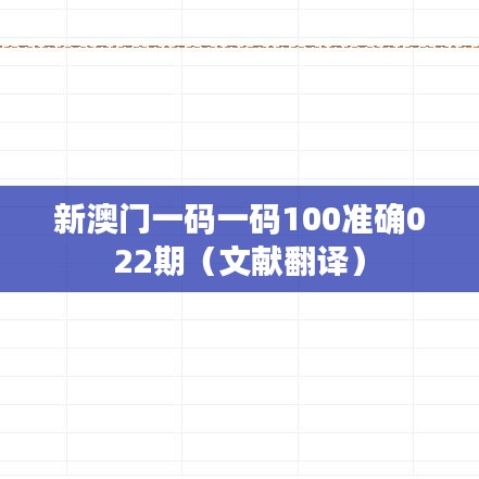 新澳门一码一码100准确022期(文献翻译)