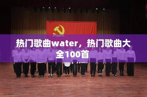 热门歌曲water,热门歌曲大全100首