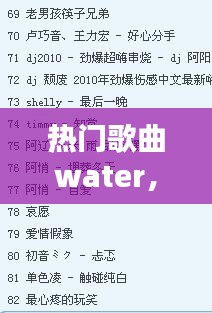 热门歌曲water,热门歌曲大全100首