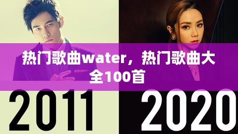 热门歌曲water,热门歌曲大全100首