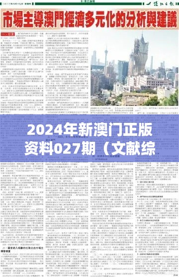 2024年新澳门正版资料027期(文献综述范文)