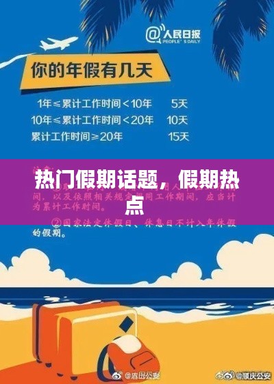 热门假期话题,假期热点