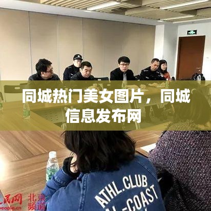 同城热门美女图片,同城信息发布网