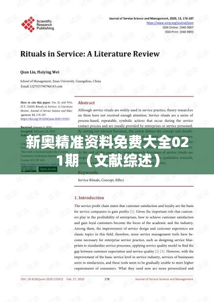 新奥精准资料免费大全021期(文献综述)