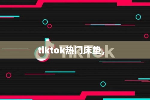 tiktok热门床垫,