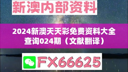 2024新澳天天彩免费资料大全查询024期（文献翻译）