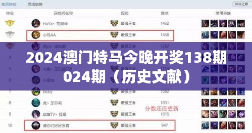 2024澳门特马今晚开奖138期024期(历史文献)