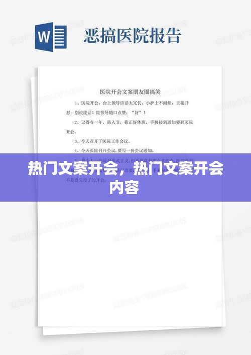 热门文案开会,热门文案开会内容
