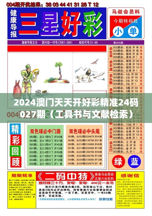 2024澳门天天开好彩精准24码027期(工具书与文献检索)
