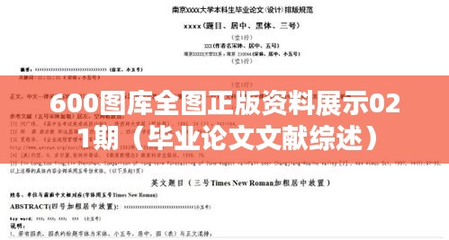 600图库全图正版资料展示021期(毕业论文文献综述)