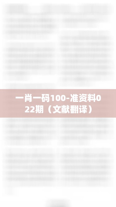 一肖一码100-准资料022期(文献翻译)
