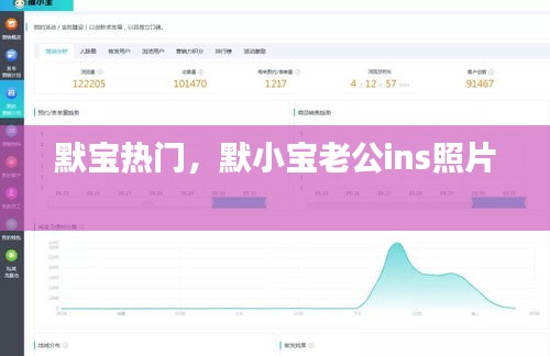 默宝热门,默小宝老公ins照片