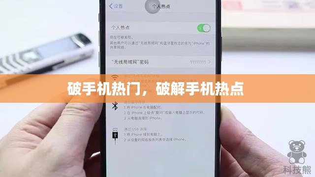 破手机热门,破解手机热点