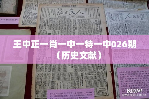 王中正一肖一中一特一中026期(历史文献)