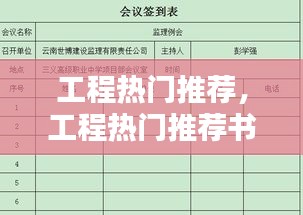 工程热门推荐,工程热门推荐书