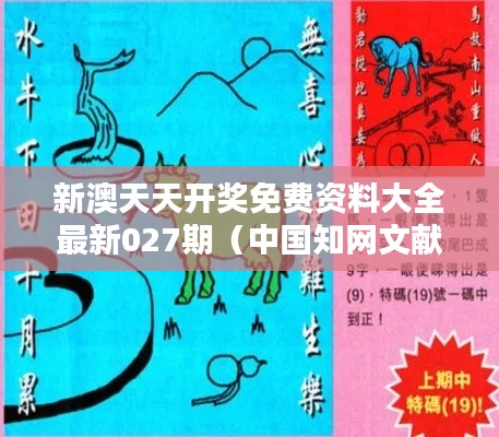 新澳天天开奖免费资料大全最新027期(中国知网文献)
