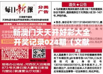 新澳门天天开好彩大全开奖记录024期(文献期刊网)
