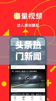 头条热门新闻,头条新闻资讯